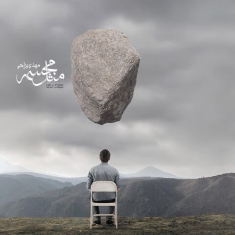 دانلود آهنگ مهدی یراحی مثل مجسمه